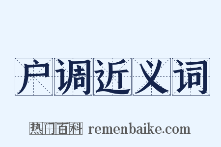 户调近义词是什么意思的图片